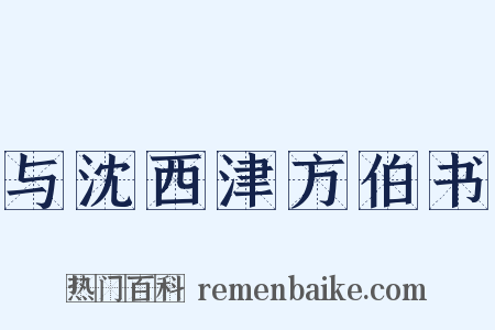 与沈西津方伯书是什么意思的图片